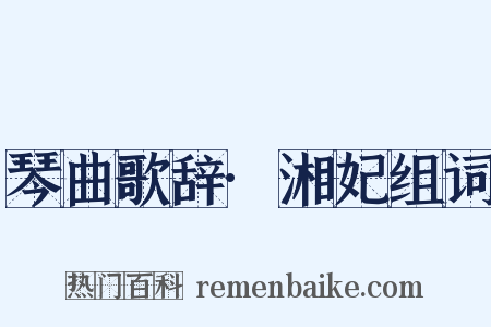 琴曲歌辞·湘妃组词是什么意思的图片